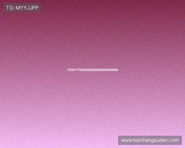 K8体育APP最新版本下载安装指南，全面提升您的体育赛事观看体验