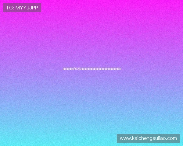 凯发数字站提供2026世界杯赛前预测与专家分析，助您了解赛事走向与热点话题