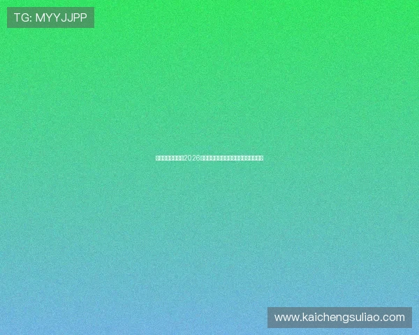 凯发官方网站详解2026世界杯赛场设施与比赛场地最新动态信息